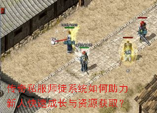 传奇私服师徒系统如何助力新人快速成长与资源获取? 传奇私服师徒系统如何助力新人快速成长与资源获取?