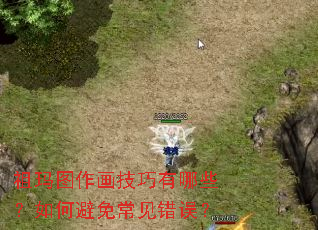 祖玛图作画技巧有哪些?如何避免常见错误? 祖玛图作画技巧有哪些?如何避免常见错误?