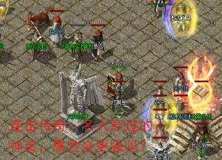 连击传奇:名人穿过的神装,属性会更强吗? 连击传奇:名人穿过的神装,属性会更强吗?