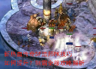 新热血传奇SF法师PK技巧如何提升?制霸全服攻略解析 新热血传奇SF法师PK技巧如何提升?制霸全服攻略解析