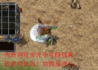 传奇游戏多开小号赚钱真的更简单吗?如何操作? 传奇游戏多开小号赚钱真的更简单吗?如何操作?