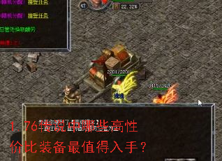 1.76传说中哪些高性价比装备最值得入手? 1.76传说中哪些高性价比装备最值得入手?