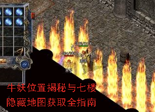 牛妖位置揭秘与七楼隐藏地图获取全指南 牛妖位置揭秘与七楼隐藏地图获取全指南