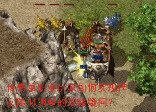 传奇单职业玩家如何实现碑文随时调整的攻略疑问? 传奇单职业玩家如何实现碑文随时调整的攻略疑问?