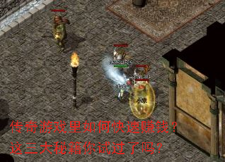 传奇游戏里如何快速赚钱?这三大秘籍你试过了吗? 传奇游戏里如何快速赚钱?这三大秘籍你试过了吗?