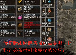 传奇新服网装备强化需要哪些材料?必备材料收集攻略分享? 传奇新服网装备强化需要哪些材料?必备材料收集攻略分享?