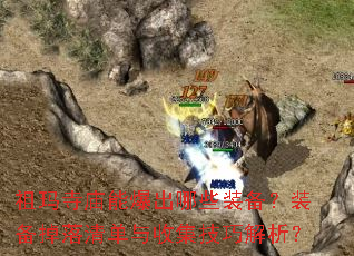 祖玛寺庙能爆出哪些装备?装备掉落清单与收集技巧解析? 祖玛寺庙能爆出哪些装备?装备掉落清单与收集技巧解析?