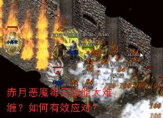 赤月恶魔毒云技能太难缠?如何有效应对? 赤月恶魔毒云技能太难缠?如何有效应对?