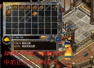 如何获得第八季骷髅王中的正义之神神剑? 如何获得第八季骷髅王中的正义之神神剑?