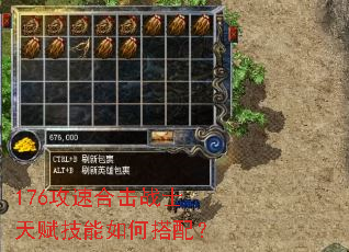 176攻速合击战士天赋技能如何搭配? 176攻速合击战士天赋技能如何搭配?