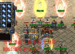 传奇仿盛大版本各大地图BOSS爆率是多少? 传奇仿盛大版本各大地图BOSS爆率是多少?