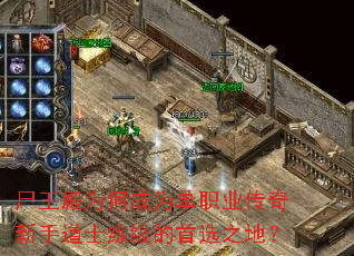 尸王殿为何成为单职业传奇新手道士练级的首选之地? 尸王殿为何成为单职业传奇新手道士练级的首选之地?