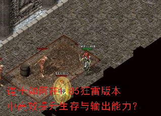 道士如何在1.85狂雷版本中高效提升生存与输出能力? 道士如何在1.85狂雷版本中高效提升生存与输出能力?