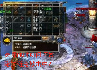 法师PK时如何巧妙跑位避免被击中? 法师PK时如何巧妙跑位避免被击中?