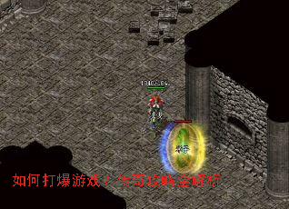 如何打爆游戏?传奇攻略全解析 如何打爆游戏?传奇攻略全解析