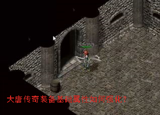 大唐传奇装备基础属性如何强化? 大唐传奇装备基础属性如何强化?