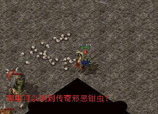 哪里可以刷到传奇邪恶钳虫? 哪里可以刷到传奇邪恶钳虫?