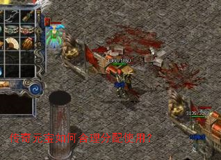 传奇元宝如何合理分配使用? 传奇元宝如何合理分配使用?