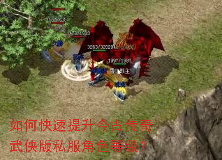 如何快速提升今古传奇武侠版私服角色等级? 如何快速提升今古传奇武侠版私服角色等级?