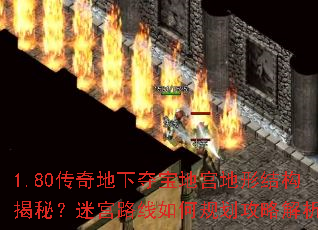 1.80传奇地下夺宝地宫地形结构揭秘?迷宫路线如何规划攻略解析 1.80传奇地下夺宝地宫地形结构揭秘?迷宫路线如何规划攻略解析