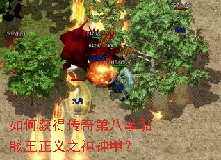 如何获得传奇第八季骷髅王正义之神神甲? 如何获得传奇第八季骷髅王正义之神神甲?