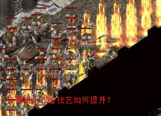 传奇道士攻击技艺如何提升? 传奇道士攻击技艺如何提升?