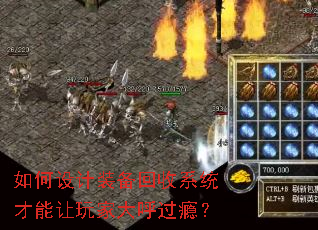 如何设计装备回收系统才能让玩家大呼过瘾? 如何设计装备回收系统才能让玩家大呼过瘾?