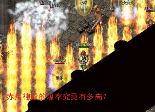 赤月神殿的爆率究竟有多高? 赤月神殿的爆率究竟有多高?