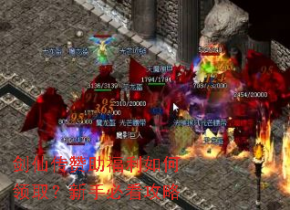 剑仙传赞助福利如何领取?新手必看攻略 剑仙传赞助福利如何领取?新手必看攻略