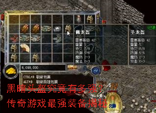 黑暗头盔究竟有多强?传奇游戏最强装备揭秘 黑暗头盔究竟有多强?传奇游戏最强装备揭秘