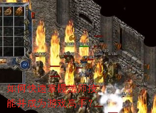 如何快速掌握法师技能并成为游戏高手? 如何快速掌握法师技能并成为游戏高手?