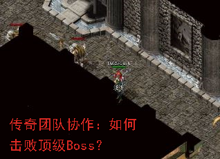 传奇团队协作:如何击败顶级Boss? 传奇团队协作:如何击败顶级Boss?