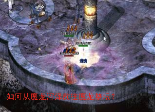 如何从魔龙沼泽前往魔龙祭坛? 如何从魔龙沼泽前往魔龙祭坛?