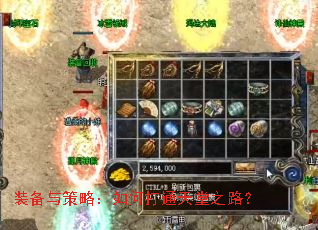 装备与策略:如何打通天堂之路? 装备与策略:如何打通天堂之路?