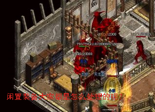 闲置装备大家都是怎么处理的呢? 闲置装备大家都是怎么处理的呢?