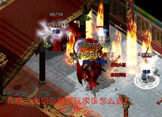 传奇三大职业新手玩家该怎么选? 传奇三大职业新手玩家该怎么选?