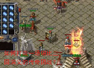 如何打造一场堪比三国演义的传奇团战? 如何打造一场堪比三国演义的传奇团战?