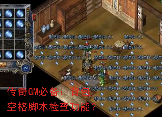 传奇GM必备:背包空格脚本检查功能? 传奇GM必备:背包空格脚本检查功能?