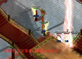 传奇猴王铠甲基础属性有多强? 传奇猴王铠甲基础属性有多强?