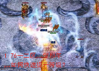 1.76一二区灬促那年灬如何快速提升等级? 1.76一二区灬促那年灬如何快速提升等级?