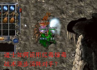 道士如何运用红毒绿毒战术逐步消耗对手? 道士如何运用红毒绿毒战术逐步消耗对手?