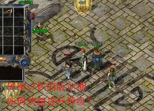 传奇sf怀旧版前期如何快速提升等级? 传奇sf怀旧版前期如何快速提升等级?
