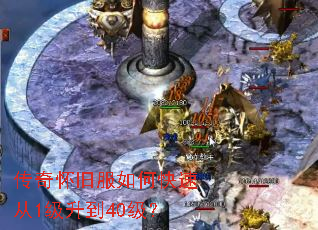 传奇怀旧服如何快速从1级升到40级? 传奇怀旧服如何快速从1级升到40级?