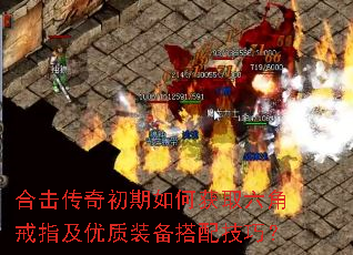 合击传奇初期如何获取六角戒指及优质装备搭配技巧? 合击传奇初期如何获取六角戒指及优质装备搭配技巧?