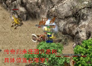 传奇归来庄园许愿树具体位置在哪里? 传奇归来庄园许愿树具体位置在哪里?