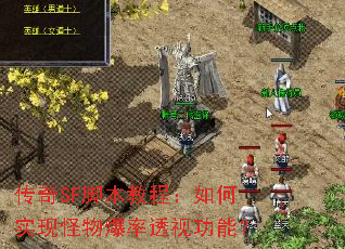 传奇SF脚本教程:如何实现怪物爆率透视功能? 传奇SF脚本教程:如何实现怪物爆率透视功能?