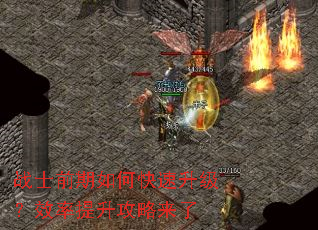 战士前期如何快速升级?效率提升攻略来了 战士前期如何快速升级?效率提升攻略来了