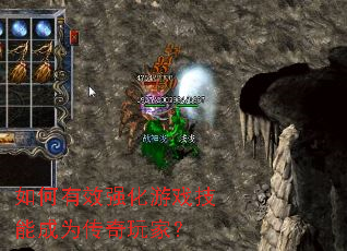 如何有效强化游戏技能成为传奇玩家? 如何有效强化游戏技能成为传奇玩家?