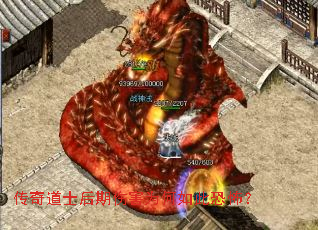 传奇道士后期伤害为何如此恐怖? 传奇道士后期伤害为何如此恐怖?