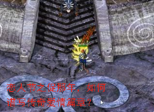 恋人节之促那年,如何谱写传奇爱情篇章? 恋人节之促那年,如何谱写传奇爱情篇章?